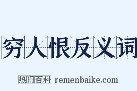 穷人恨反义词是什么意思的图片
